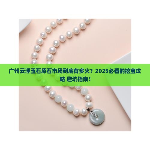 广州云浮玉石原石交易市场
