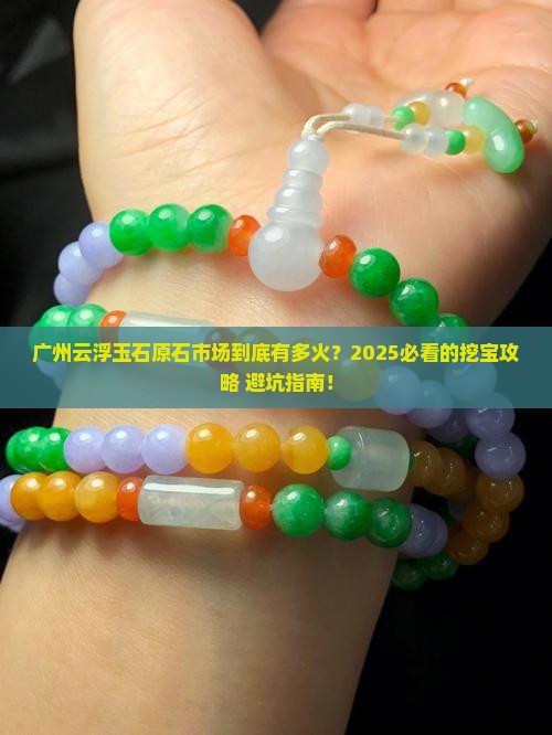 广州云浮玉石原石交易市场