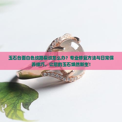 玉石台面白色纹路裂纹怎么办