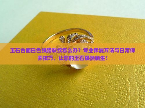 玉石台面白色纹路裂纹怎么办