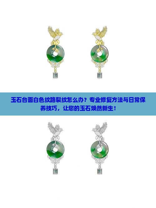 玉石台面白色纹路裂纹怎么办