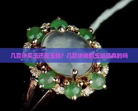 几百块买玉还是玉髓
