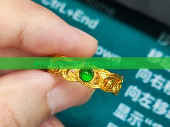 翡翠玉怎么保养和盘玩
