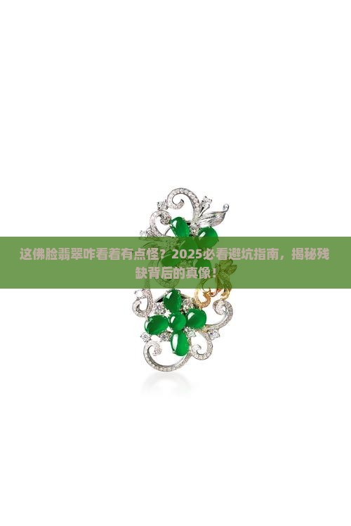 残缺的佛脸翡翠