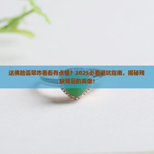残缺的佛脸翡翠