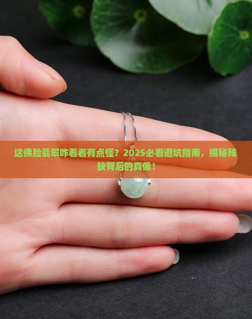 残缺的佛脸翡翠