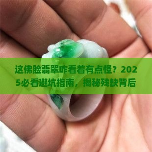 残缺的佛脸翡翠