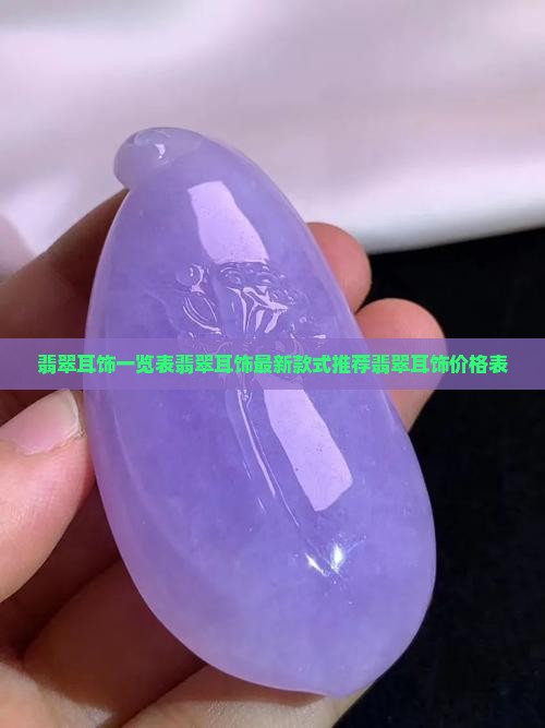 翡翠耳饰一览表