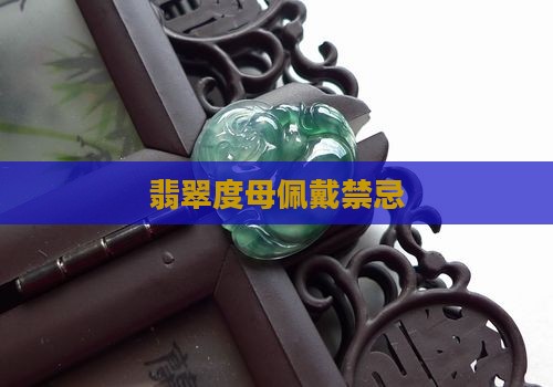 翡翠渡母佩戴禁忌