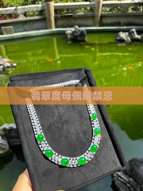 翡翠渡母佩戴禁忌