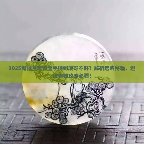 新疆且末青玉手镯好吗