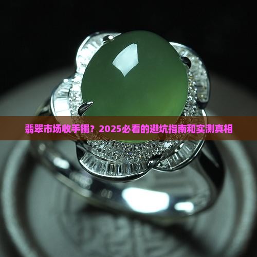 翡翠市场收手镯