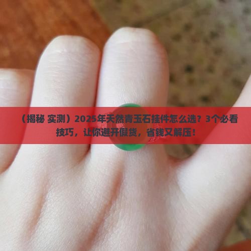 天然青玉石挂件