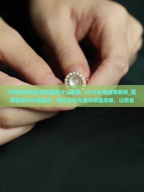 纯银翡翠吊坠手链寓意什么意思