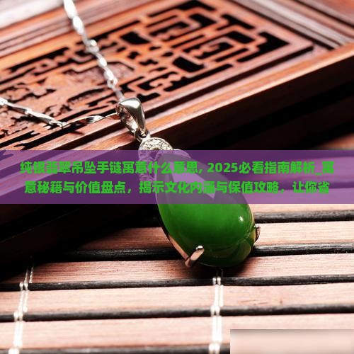 纯银翡翠吊坠手链寓意什么意思