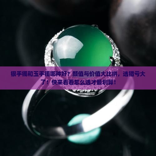 银手镯和玉手镯哪种好