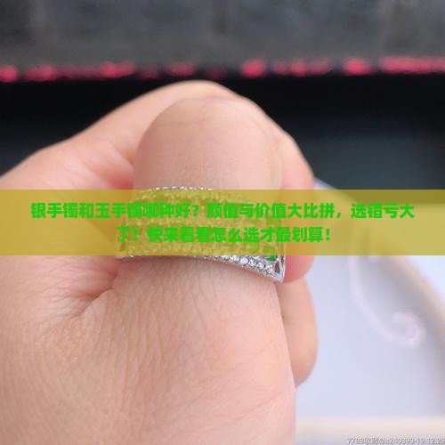 银手镯和玉手镯哪种好