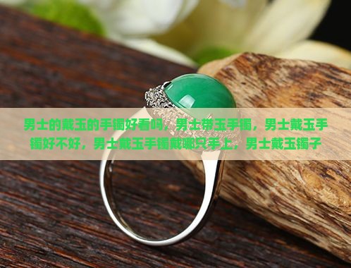 男士的戴玉的手镯