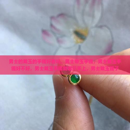 男士的戴玉的手镯