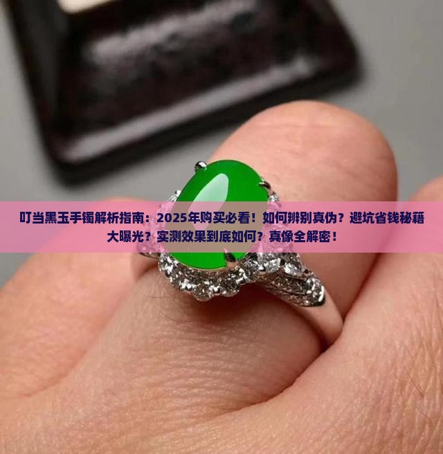 叮当黑玉手镯