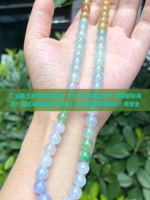 叮当黑玉手镯