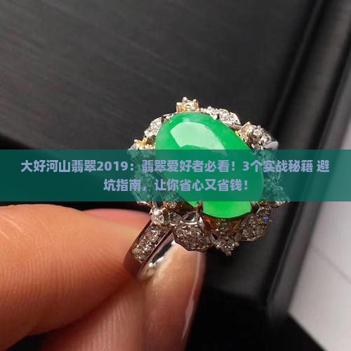 大好河山翡翠2019
