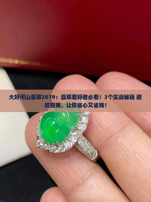 大好河山翡翠2019