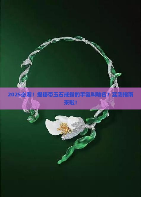 带玉石戒指的手链叫什么名称