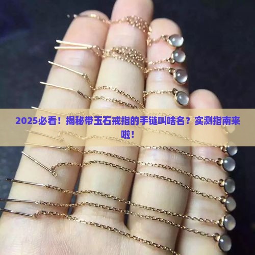 带玉石戒指的手链叫什么名称