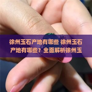 徐州玉石产地有哪些
