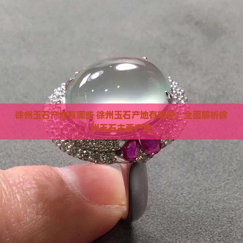 徐州玉石产地有哪些