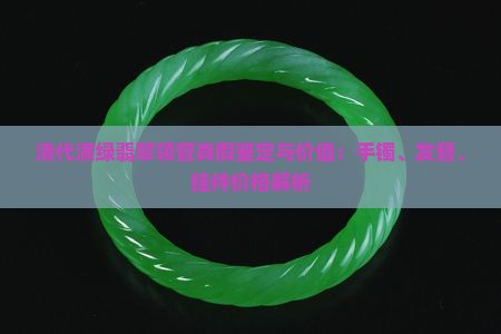 清代满绿翡翠领管