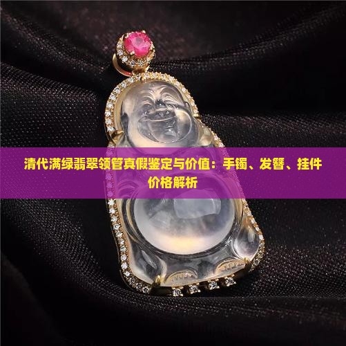 清代满绿翡翠领管