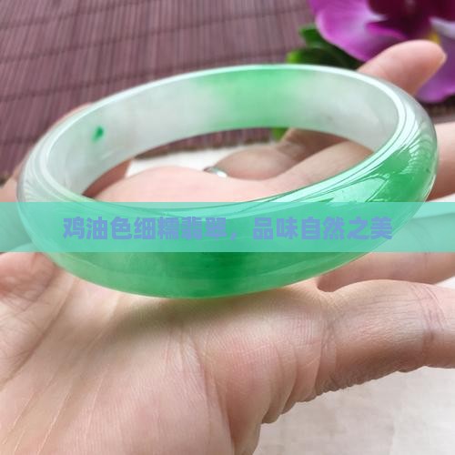 细糯鸡油黄翡翠