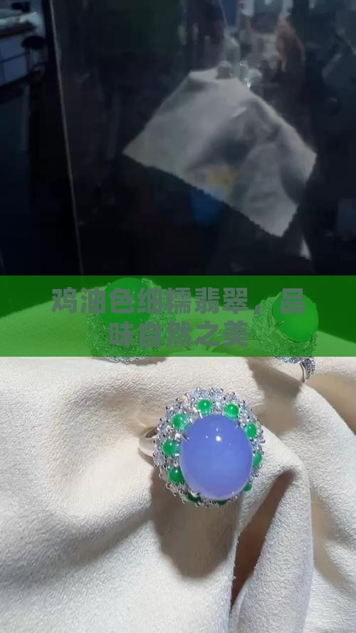 细糯鸡油黄翡翠