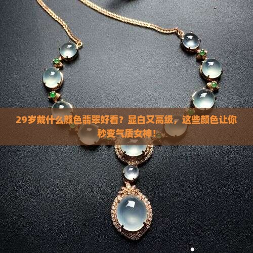 29岁戴什么颜色翡翠好看