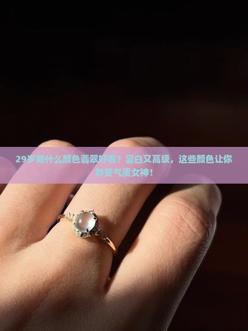 29岁戴什么颜色翡翠好看