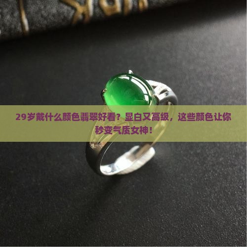 29岁戴什么颜色翡翠好看