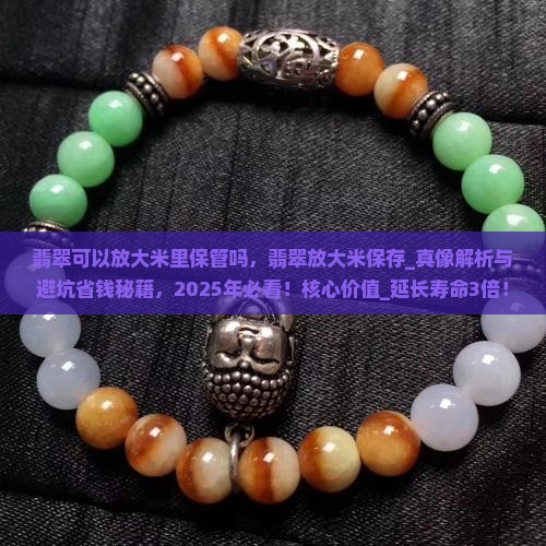 翡翠可以放大米里保管吗 翡翠可以放大米里保管吗