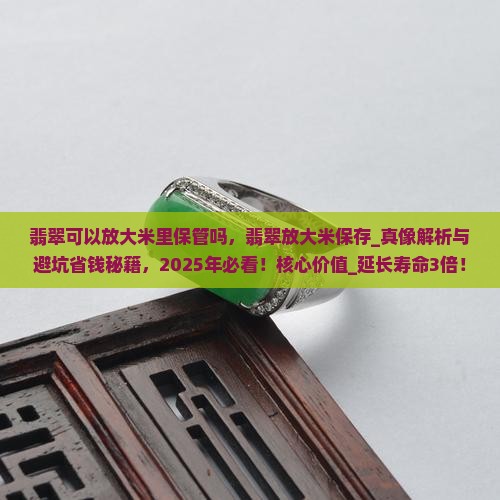 翡翠可以放大米里保管吗 翡翠可以放大米里保管吗