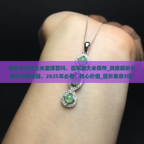 翡翠可以放大米里保管吗 翡翠可以放大米里保管吗