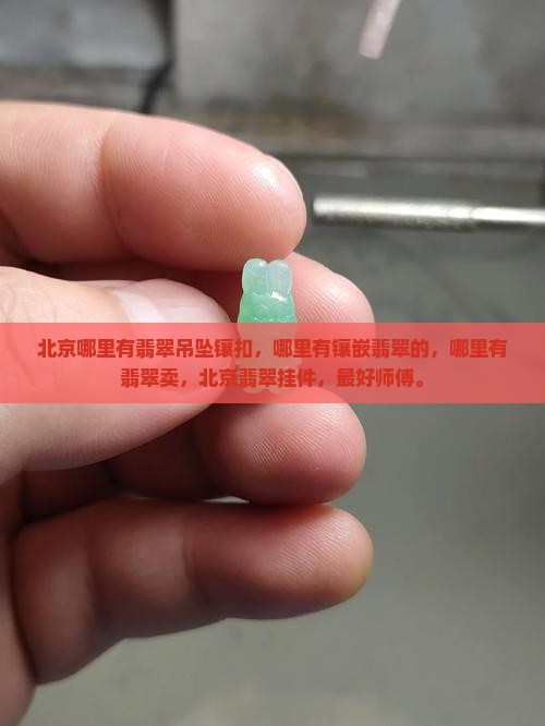 北京哪里有翡翠吊坠镶扣