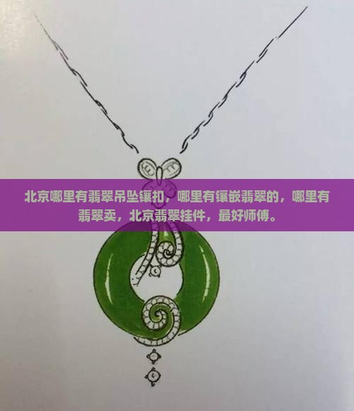 北京哪里有翡翠吊坠镶扣