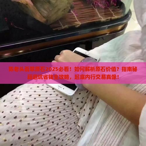陈老头翡翠原石