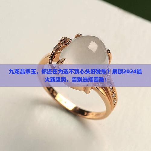九龙翡翠玉