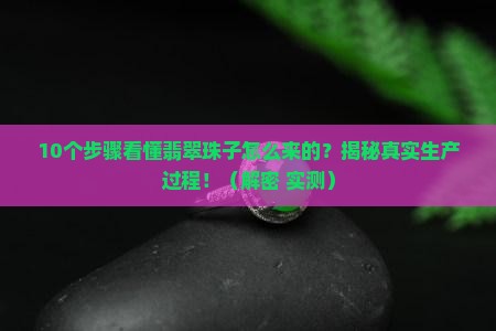 翡翠珠子生产过程
