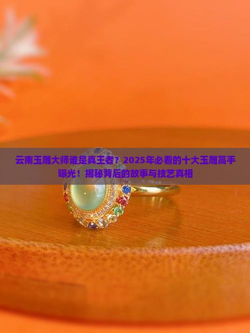 云南十大玉雕大师排名
