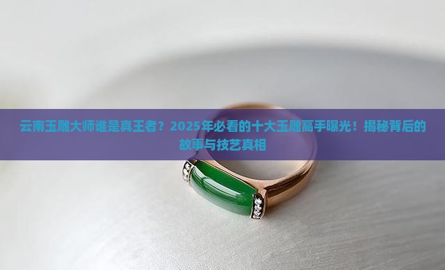 云南十大玉雕大师排名