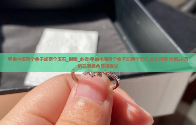 手串中间有个金子加两个玉石是什么