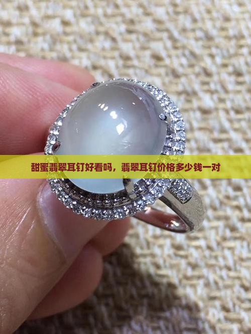 甜蜜翡翠耳钉